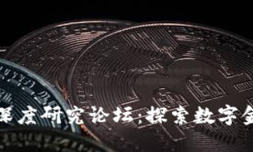 加密货币深度研究论坛：探索数字金融的未来