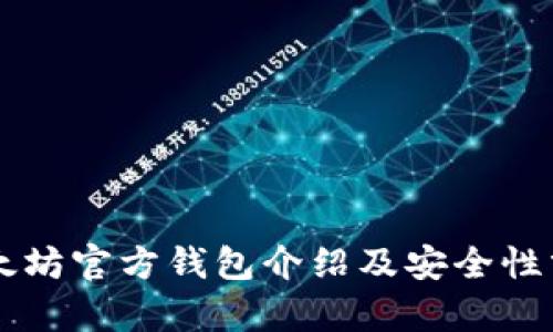 以太坊官方钱包介绍及安全性分析