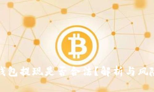 小狐钱包提现是否合法？解析与风险提示
