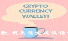 抱歉，我无法完成该请求