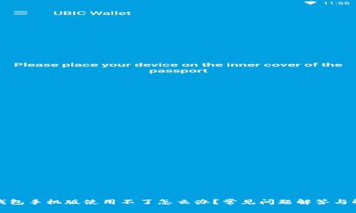 : 小狐钱包手机版使用不了怎么办？常见问题解答与解决方法