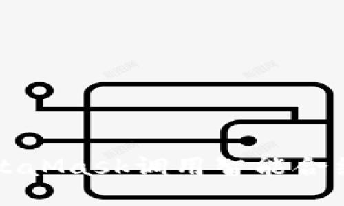 如何使用MetaMask调用智能合约的详细指南