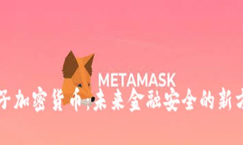 量子加密货币：未来金融安全的新方向