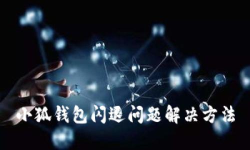 小狐钱包闪退问题解决方法