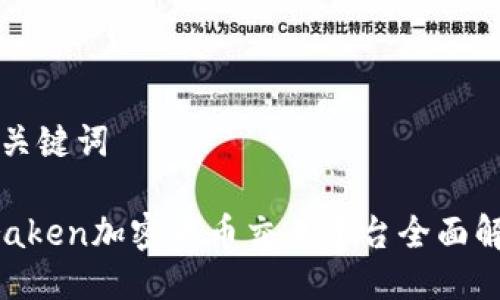 及关键词

Kraken加密货币交易平台全面解析