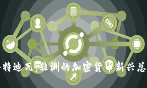 科特迪瓦：非洲的加密货币新兴总部