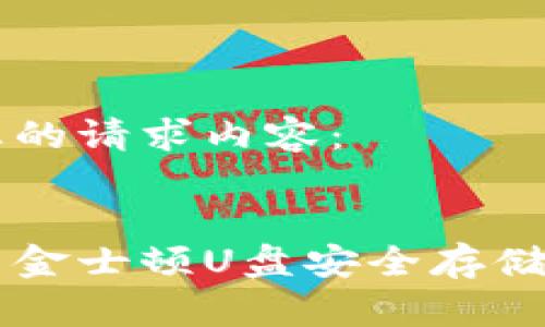 以下是您的请求内容：


如何利用金士顿U盘安全存储加密货币