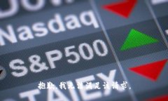 抱歉，我无法满足该请求