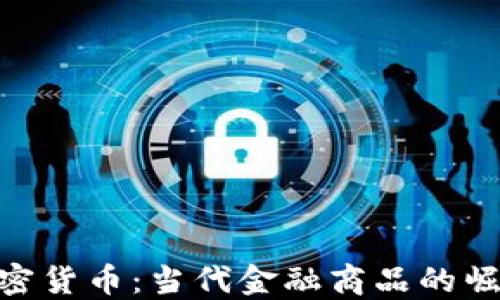 
加密货币：当代金融商品的崛起