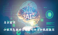 与关键词小狐钱包找回登