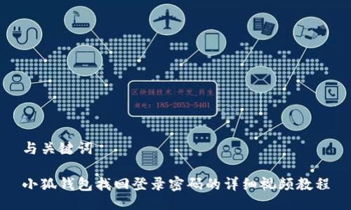 与关键词

小狐钱包找回登录密码的详细视频教程