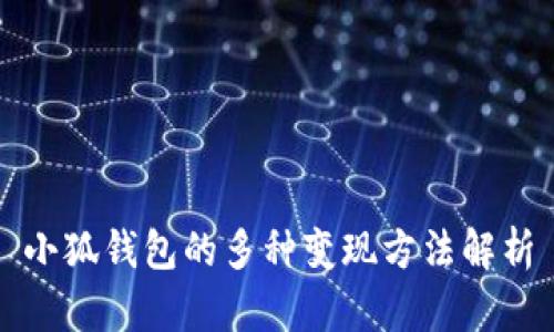 小狐钱包的多种变现方法解析