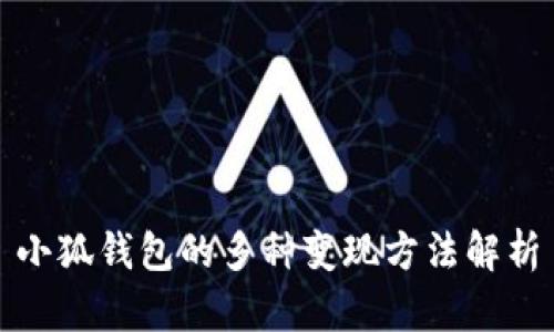 小狐钱包的多种变现方法解析