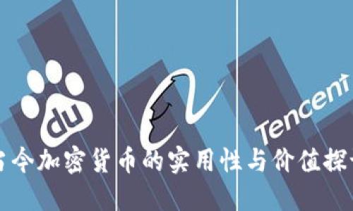 当今加密货币的实用性与价值探讨