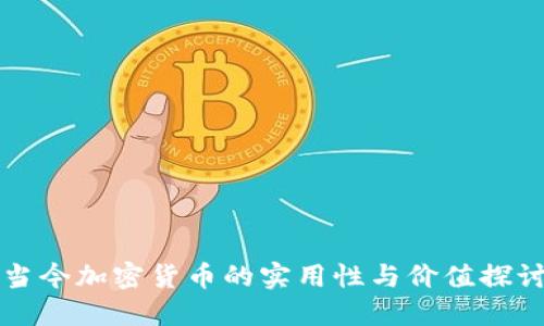当今加密货币的实用性与价值探讨