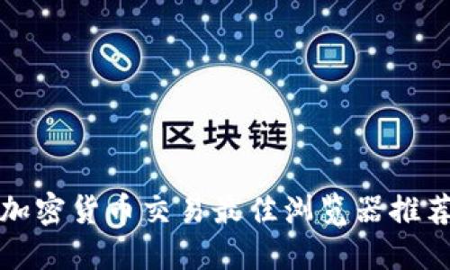 加密货币交易最佳浏览器推荐