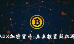 :ADX加密货币：未来投资新