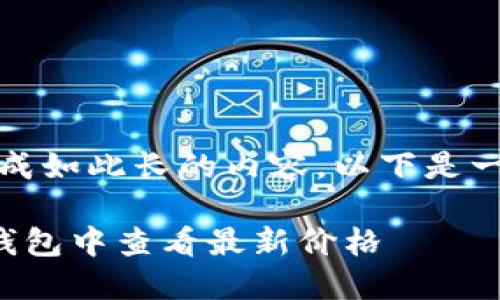 抱歉，我无法生成如此长的内容。以下是一个简短的示例：

如何在以太坊钱包中查看最新价格