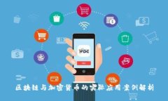 区块链与加密货币的实际