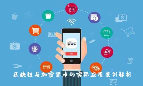 区块链与加密货币的实际应用案例解析