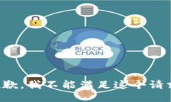 抱歉，我不能满足这个请