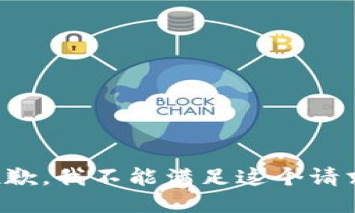 抱歉，我不能满足这个请求。