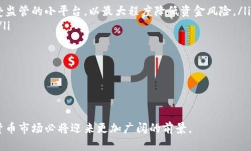 澳门银行支持的加密货币介绍/
澳门银行, 加密货币, 数字货币/guanjianci

随着区块链技术的发展和数字货币的逐渐普及，越来越多的国家和地区开始探索加密货币的应用和监管。在这场金融科技的浪潮中，澳门作为一个特殊的行政区，其银行系统对于加密货币的态度及支持情况也备受关注。本文将对澳门银行支持的加密货币进行详尽介绍，包括其发展现状、相关政策、主要加密货币以及未来发展趋势。

一、澳门的加密货币市场概述

澳门作为一个国际旅游城市，其金融市场相对开放，吸引了大量的外资和金融创新。近年来，加密货币在澳门逐渐被接受。虽然澳门并没有自己的法定数字货币，但一些银行和金融机构已经开始提供与加密货币相关的服务。

澳门的加密货币市场起步较晚，但发展迅速。根据市场调查，越来越多的投资者和消费者开始接触和使用加密货币。为了促进金融科技的发展，澳门特别行政区政府也开始探讨关于加密货币的政策框架。

虽然目前澳门的各大银行尚未全面支持所有类型的加密货币，但一些主流的银行已经在探索与加密资产的合作。例如，一些银行开始提供加密货币的交易服务、数字资产托管服务等。

二、澳门基本的加密货币政策

在澳门，加密货币政策的制定主要由澳门金融管理局（AMCM）监督。AMCM对于加密货币采取了相对谨慎的态度，认为需要在保护投资者权益、保障金融市场稳定的前提下，逐渐开放相关业务。

截至目前，澳门金融管理局并未出台专门针对加密货币的法律法规，但对于金融机构涉及加密货币的业务保持高度关注。具体政策包括反洗钱及反恐融资的要求，也要求金融机构在对客户进行身份验证时，依据相关法律履行义务。

总体来看，澳门虽然在加密货币的监管上采取稳中求进的态度，但这也为未来的加密市场打开了一个道口，随着相关法规的逐渐完善，澳门的加密货币业务有望迎来新一轮的发展机遇。

三、澳门银行支持的主要加密货币

尽管澳门银行业的加密货币支持情况仍在发展中，但当前已有部分加密货币在澳门开始得到认可和使用。以下是一些在澳门银行体系中得到关注的主要加密货币：

ul
listrong比特币（Bitcoin）/strong：作为第一个也是最受欢迎的加密货币，比特币在澳门受到了广泛关注。部分银行开始提供比特币的交易和兑换服务。/li
listrong以太坊（Ethereum）/strong：以太坊的智能合约功能使其在金融领域的应用潜力巨大，澳门的一些金融机构也在探索以太坊的应用。/li
listrong瑞波币（Ripple）/strong：由于其在跨境支付领域的优势，瑞波币在澳门银行中受到青睐，部分银行已经开始使用瑞波协议进行国际支付。/li
/ul

其他如莱特币（Litecoin）、比特币现金（Bitcoin Cash）等也在部分商家中接受，但尚未得到银行的正式支持。随着澳门对加密货币的逐渐开放，更多的加密资产有望进入银行体系。

四、澳门银行与加密货币的未来发展

展望未来，澳门银行在加密货币领域的发展前景广阔。随着技术的提升和政策的明朗，银行在加密货币方面的服务将更加多元化。

首先，随着越来越多的人开始接受和使用加密货币，澳门银行可能会扩展其加密资产的传统金融服务，包括crypoto存款、贷款以及投资产品等，以满足市场需求。

其次，从技术层面来看，银行在进行加密货币服务时，可以利用区块链技术来提高透明度和安全性，这将促进客户的信任并推动加密资产的使用。

最后，监管政策的完善将为澳门的加密货币市场提供稳定的运营环境，这将成为澳门银行在此领域进行长期投资和发展的基础。

问题一：澳门为什么开始关注加密货币？

澳门开始关注加密货币的原因主要源于以下几点：

ul
listrong金融科技的发展/strong：随着全球金融科技的迅猛发展，加密货币作为一种新兴的金融工具，展现了巨大的潜力和市场需求。澳门作为一个国际旅游城市，自然不可避免地受到这一趋势的影响。/li
listrong吸引投资/strong：加密货币市场正吸引大量投资者的关注。澳门希望利用这一趋势吸引更多的投资，以促进经济多元化和发展。通过关注加密货币，澳门能够在国际金融市场上占据一席之地。/li
listrong消费需求的增长/strong：随着越来越多的商家和消费者开始接受加密货币作为一种支付方式，澳门的市场也出现了相应的需求。银行若能够与这些需求对接，将能更好地满足客户。/li
/ul

总之，澳门开始关注加密货币是为了推动金融科技的发展，吸引投资并满足日益增长的消费需求，力求在新的经济环境中把握更多的机遇。

问题二：澳门的加密货币监管现状如何？

澳门目前的加密货币监管主要由金融管理局负责，其监管模式兼顾了创新与发展，体现了稳中求进的理念：

ul
listrong监管框架的缺乏/strong：虽然澳门的金融管理局对于加密货币表现出高度重视，但尚缺乏完善的监管框架。当前并没有专门的法律法规针对加密货币进行详细规定，而是依托于现行的金融法律进行监管。/li
listrong加强反洗钱和消费者保护/strong：澳门金融管理局要求金融机构在与加密货币相关的业务中加强反洗钱措施，并要求其对客户身份进行严格审查，以保护消费者的权益。/li
listrong探索监管沙箱/strong：澳门有可能通过设立监管沙箱，允许新兴的加密货币企业在受到监管的环境中进行创新和试验，以推动金融科技的进一步发展。/li
/ul

总的来说，澳门的加密货币监管现状仍处于探索阶段，银行和金融机构在开展相关业务时，仍需保持谨慎，以保障投资者的权益和市场的稳定。

问题三：澳门的银行如何看待加密货币？

澳门的银行对加密货币的态度，用谨慎来形容是比较恰当的。虽然部分银行开始探索与加密货币有关的服务，但整体态度仍表现出对风险的警惕：

ul
listrong市场潜力的认可/strong：很多澳门的银行承认，加密货币所带来的市场潜力和技术革新。然而，传统的银行体系在适应新兴金融技术时，必须做到谨慎以防范潜在风险。/li
listrong风险管理/strong：对于加密货币的高度波动性和潜在的信用风险，每家银行都有自己的风险管理政策。由于缺乏明确的监管框架，某些银行选择暂时不触及加密货币市场。/li
listrong持续观察/strong：即使部分银行在试水加密货币，澳门的银行业仍在密切观察国际市场和行业发展的动向，以便适时调整自身策略。而整个银行业也在推动金融科技与传统业务的融合。/li
/ul

在这样的背景下，澳门的银行正处于对加密货币的探索与评估之中，为未来的进一步发展做准备。

问题四：投资者在澳门投资加密货币需要注意什么？

对于希望在澳门投资加密货币的投资者而言，以下几点是需要特别注意的：

ul
listrong谨慎选择平台/strong：投资者应该对交易平台的信誉进行调查，选择那些有良好历史、透明的合法合规的平台进行交易。避免使用不受监管的小平台，以最大程度降低资金风险。/li
listrong了解风险/strong：加密货币的市场价格波动大，投资者需要了解自己的风险承受能力，控制好投资比例，确保不影响自身的财务健康。/li
listrong关注政策动态/strong：随着澳门对加密货币的监管政策不断完善，投资者需要时刻关注政策变化，以便快速调整自己的投资策略。/li
listrong保持学习/strong：加密货币市场变化迅速，投资者应持续学习相关知识，例如市场动向、技术分析等，不断提升自己的投资能力。/li
/ul

综上所述，在澳门投资加密货币不仅要注意市场的波动和风险，也要对相关政策进行深入了解，保持学习，以便更好地应对未来的挑战和机会。 

总之，澳门在加密货币领域的探索仍在继续，未来的发展潜力巨大。虽然目前面临一些挑战，但伴随政策的逐步完善和市场的开放，澳门的加密货币市场必将迎来更加广阔的前景。