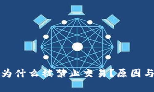 加密货币为什么被禁止交易？原因与影响分析