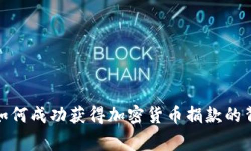 俄罗斯如何成功获得加密货币捐款的背后故事