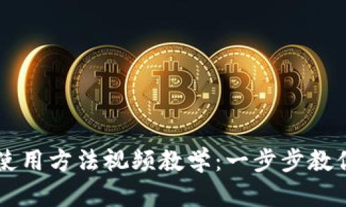 小狐钱包使用方法视频教学：一步步教你轻松上手