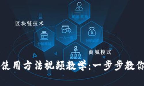 小狐钱包使用方法视频教学：一步步教你轻松上手