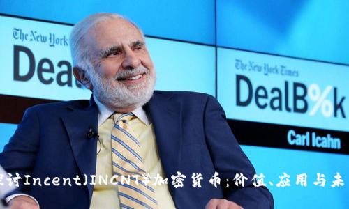 深入探讨Incent（INCNT）加密货币：价值、应用与未来趋势