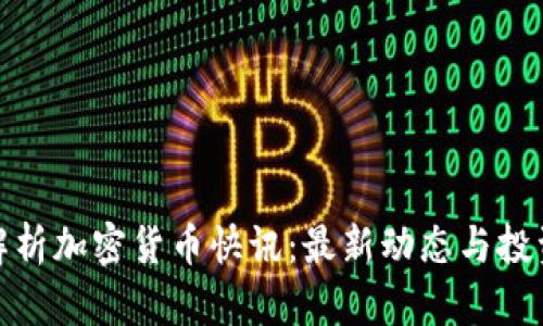 全面解析加密货币快讯：最新动态与投资趋势