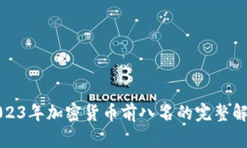 2023年加密货币前八名的完整解析