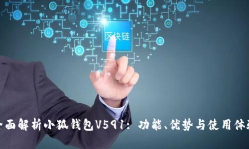 全面解析小狐钱包V591: 功能、优势与使用体验