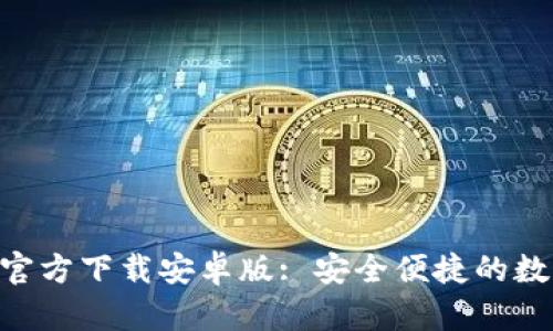 以太坊钱包APP官方下载安卓版: 安全便捷的数字货币管理工具