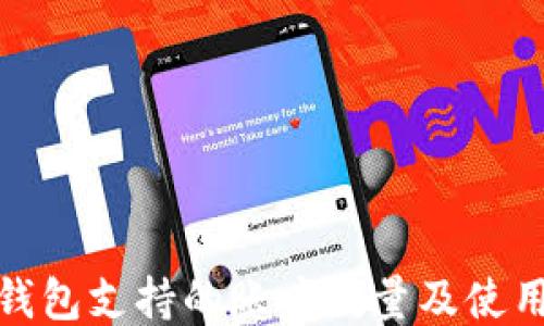 
小狐钱包支持的账户数量及使用攻略