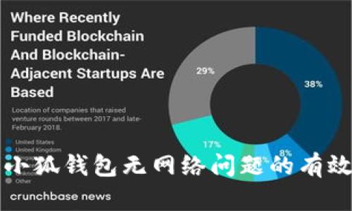 解决小狐钱包无网络问题的有效方法