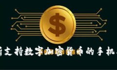 全面解析支持数字加密货