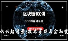加密货币的兴起背景：技