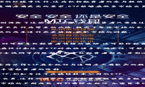 baioti加密货币ETF：机构投资者的未来之路/baioti
加密货币, ETF, 机构投资/guanjianci

随着加密货币市场的逐渐成熟，越来越多的机构投资者开始关注这一新兴资产类别。其中，加密货币的交易所交易基金（ETF）作为一个重要的投资工具，吸引了广泛的注意力。本文将深入探讨加密货币ETF的现状、影响、未来展望，以及相关问题的详细解答。

一、什么是加密货币ETF？
加密货币ETF是一种特殊类型的交易所交易基金，它允许投资者通过股票交易所直接投资于加密货币市场，而不需要直接持有或管理加密货币。传统的ETF通常是追踪某一特定资产或资产组合的价格表现，而加密货币ETF则是基于比特币、以太坊等主要加密货币的价格变动。

加密货币ETF的出现意味着投资者可以通过公共市场，像购买股票一样方便地买入和卖出加密货币，从而降低了投资门槛。对于许多机构投资者来说，这使得加密货币投资变得更具吸引力，因为他们可以在法规框架下操作，减少了直接托管数字资产的风险。

二、加密货币ETF的市场现状
截至目前，全球范围内已经有多个加密货币ETF获得批准并开始交易。例如，最近几年，美国证券交易委员会（SEC）对比特币ETF的审核和批准引起了广泛关注。尽管初始批准的ETF数量有限，但这标志着监管机构逐渐接受加密货币投资的可能性。

在市场上，加密货币ETF主要有两种类型：物理持有型和期货型。物理持有型ETF直接持有实际的加密货币，而期货型ETF则是基于加密货币的期货合约进行交易。此外，还出现了一些以加密货币为基础资产的股票ETF，这些基金投资于与加密货币行业相关的公司，例如矿业公司、交易所等。

尽管加密货币ETF正在逐渐被市场接受，但投资者仍需注意波动性风险。加密货币市场以其高波动性著称，市场价格的剧烈波动可能会导致ETF价值的急剧变化，因此，投资者在参与时需具备一定的风险承受能力。

三、加密货币ETF对机构投资者的吸引力
对于机构投资者而言，加密货币ETF提供了多个显著优势。

首先，加密货币ETF减少了持有和管理加密货币的复杂性。很多机构在管理传统资产时已经有了一整套成熟的操作流程，而直接持有加密货币需要为存储、安全性、合规性等问题付出额外精力。通过ETF，机构投资者可以享受到与持有加密货币相似的收益，同时避开这些潜在问题。

其次，ETF的交易机制为机构投资者提供了流动性。相比直接交易加密货币，ETF在证券交易所上市交易，投资者可以在整个交易日内实时买入和卖出，这为资产配置和流动性管理提供了更多灵活性。

此外，加密货币ETF的透明性也为机构投资者打消了一些顾虑。正如传统ETF一样，加密货币ETF通常会定期披露其持仓和净值，使投资者能够实时获取相关信息，从而进行更明智的投资决策。

四、加密货币ETF未来展望
展望未来，加密货币ETF有望迎来更好的发展时机。随着金融科技的迅猛发展，投资者的接受度提高，加密货币的合法性得到监管机构的认可，这些因素都将推动加密货币ETF的快速扩展。

然而，即使加密货币ETF的市场前景乐观，投资者仍需关注几个潜在风险。首先是监管风险，尽管目前许多国家正在制定相应法规，但加密货币的法律地位仍然不够明确，可能随时面临政策变化。

其次，技术风险的问题也不可忽视。加密货币市场常常遭受黑客攻击，导致洪水般的损失。即使是ETF，相关交易所和托管方也可能面临此类风险。

最后，加密货币市场的波动性使得ETF的表现可能会大幅波动。这意味着，即使投资者通过ETF间接投资于加密货币市场，仍需面对与直接持有加密货币类似的价格风险。

五、相关问题探讨

问题一：为什么加密货币ETF的重要性日益增强？
加密货币ETF的重要性日益增强，主要体现在以下几个方面：

首先，传统投资者的需求不断增加。随着比特币和其他加密货币的市场份额不断扩大，越来越多的机构和个人投资者希望获得与这些资产相关的投资机会。加密货币ETF就提供了一种相对简单且低成本的方式，使传统投资者能够接触到这一新兴市场。

其次，监管框架的逐步建设也为加密货币ETF铺平了道路。许多国家正在制定与加密货币相关的政策和法规，使得这些金融产品得以在可管控的环境中运行，这为机构投资者的参与提供了保障。

再者，提高的流动性和透明度是加密货币ETF越来越受欢迎的原因之一。由于加密货币市场的波动性较大，机构投资者通常需要对流动性和透明度有更高的要求。ETF能够在股票市场交易，使得投资者能随时买入或卖出，增加了流动性。

最后，加密货币ETF的上市能够吸引更多的资本流入加密货币市场，进而增强整个市场的稳定性，为加密货币的正常发展形成良好的环境。

问题二：加密货币ETF对小型投资者的影响是什么？
加密货币ETF对于小型投资者有着深远的影响，因为它们提供了一种简单且相对安全的进入加密货币市场的方法。

对于小型投资者而言，涉及加密货币的直接投资通常需要一定的技术知识和精力，包括选择适合的交易所、设置安全钱包等。而加密货币ETF则消除了这些繁琐步骤，小型投资者只需通过他们的投资账户即可购买。此外，ETF通常根据一个指数或者资产组合进行投资，使得小型投资者能够享受到分散投资带来的风险降低效果。

另一方面，加密货币ETF对于小型投资者来说，也意味着他们能在更具监管保护的环境中进行投资。这种监管环境能够降低由于诈骗和欺诈等不良行为带来的风险，提高了整体市场的合法性和透明度。

最后，ETF所提供的流动性也适合小型投资者。随着市场的不断发展，以及金融技术的进步，投资者有望通过加密货币ETF在合适的时间以较低的成本进行买卖活动，获取市场的回报。

问题三：加密货币ETF面临的最大挑战是什么？
加密货币ETF尽管存在许多机会，但也面临着诸多挑战，其中最主要的挑战包括市场波动性、监管不确定性以及技术风险。

市场波动性是加密货币ETF面临的一个主要问题。由于加密货币市场的价格波动剧烈，相关的ETF也可能面临相同的风险。市场情绪的变化随时可能导致投资者情绪的波动，这可能给投资者带来潜在损失。

其次，监管不确定性是加密货币ETF所面临的另一个挑战。尽管各国政府正在推动相应的法规制定，监管环境仍然相对复杂，这使得基金经理在设计和运营ETF时面临诸多不确定性，可能影响其长期发展。监管政策的变化也可能直接影响到投资者的信心和市场的流动性。

技术风险同样不可忽视。加密货币的核心在于区块链技术，而这一技术也容易受到网络攻击与数据安全问题的威胁。黑客攻击、交易平台的安全漏洞等问题都可能导致投资者损失，并影响市场的正常运作。

问题四：未来加密货币ETF的发展方向和趋势是什么？
展望未来，加密货币ETF的发展方向与趋势可以归纳为以下几点：

首先，监管的加强将推动加密货币ETF朝着更加透明和负责任的方向发展。随着政府和金融机构对加密货币投资的关注加剧，相关法规的制定将使得ETF在合规性与透明度上有较大的提高。这意味着未来的加密货币ETF可能会更侧重于风险管理和投资者保护。

另外，随着技术的进步，更多创新类型的ETF可能会出现。例如，含有多种加密货币的ETF，或基于加密货币衍生品的ETF可能会逐渐进入市场，丰富投资者的选择。

同时，加密货币ETF的产品设计也将日益多样化，市场上可能会出现更具针对性的ETF，例如高风险高回报的策略，或者基于某一特定行业的ETF，例如专注于区块链技术公司的ETF。

最后，国际化发展也将是未来加密货币ETF的重要趋势。随着全球投资者对加密货币的兴趣不断上升，不同国家的ETF将会在国际市场上进行交易。这样的国际化将为投资者提供更多投资机会，同时，推动全球加密货币市场的整合。

总之，加密货币ETF正在经历快速的变化，机构投资者逐步进入不仅推动了该市场的发展，同时也为小型投资者带来了新的机遇和选择。随着市场的不断成熟，我们有理由相信，加密货币ETF将在未来的发展中继续扮演重要的角色。