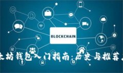 以太坊钱包入门指南：历