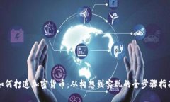 如何打造加密货币：从构