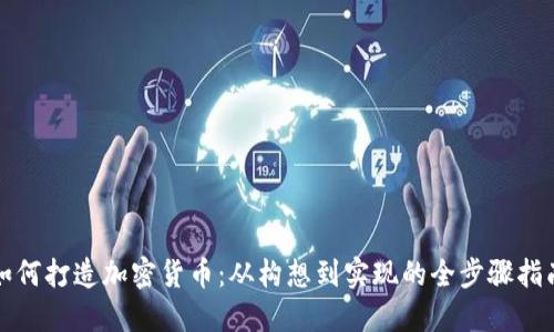 如何打造加密货币：从构想到实现的全步骤指南