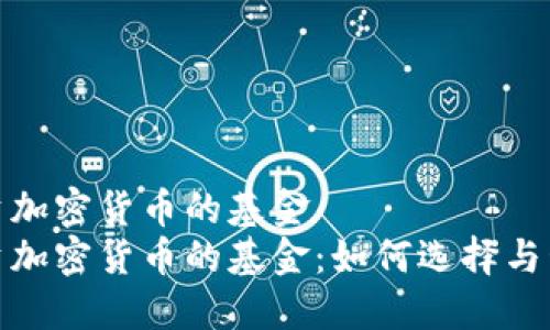 投资加密货币的基金
投资加密货币的基金：如何选择与管理