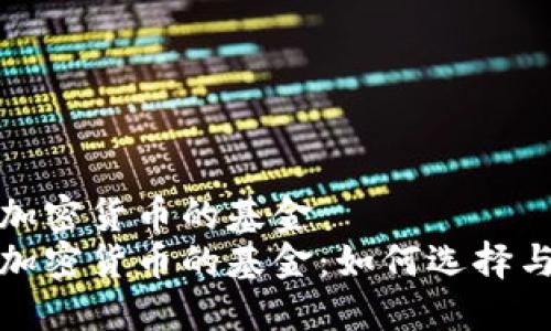 投资加密货币的基金
投资加密货币的基金：如何选择与管理