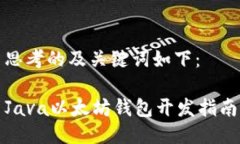 思考的及关键词如下：J