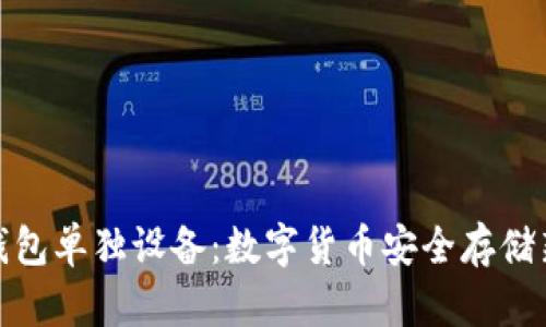 小狐钱包单独设备：数字货币安全存储新选择