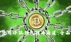 如何使用小狐钱包提币通