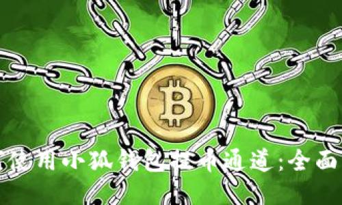 如何使用小狐钱包提币通道：全面指南